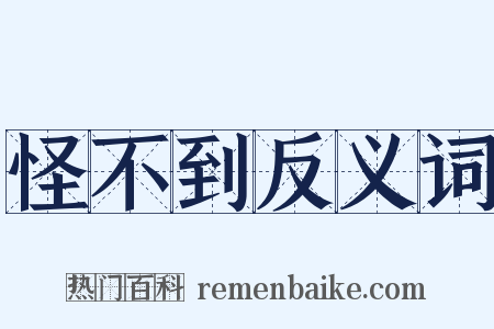 怪不到反义词是什么意思的图片